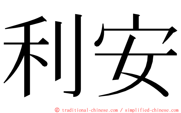 利安 ming font