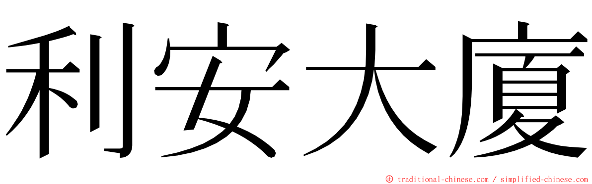 利安大廈 ming font