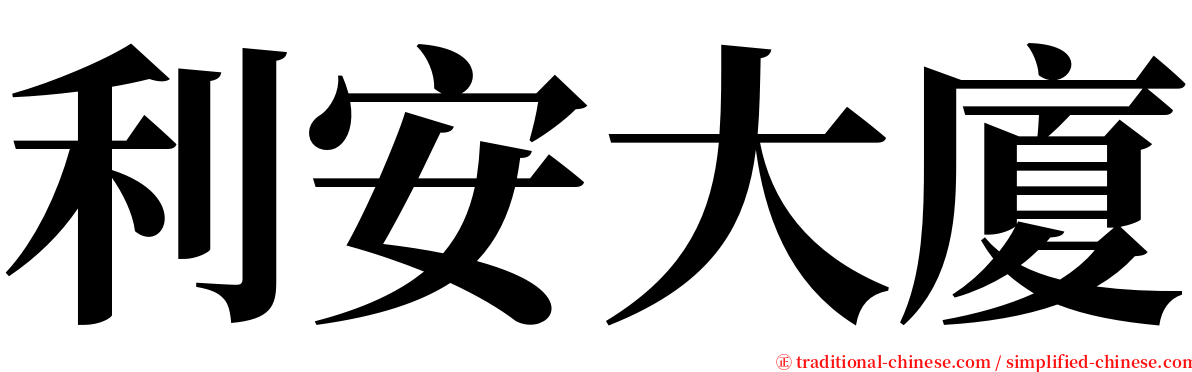 利安大廈 serif font