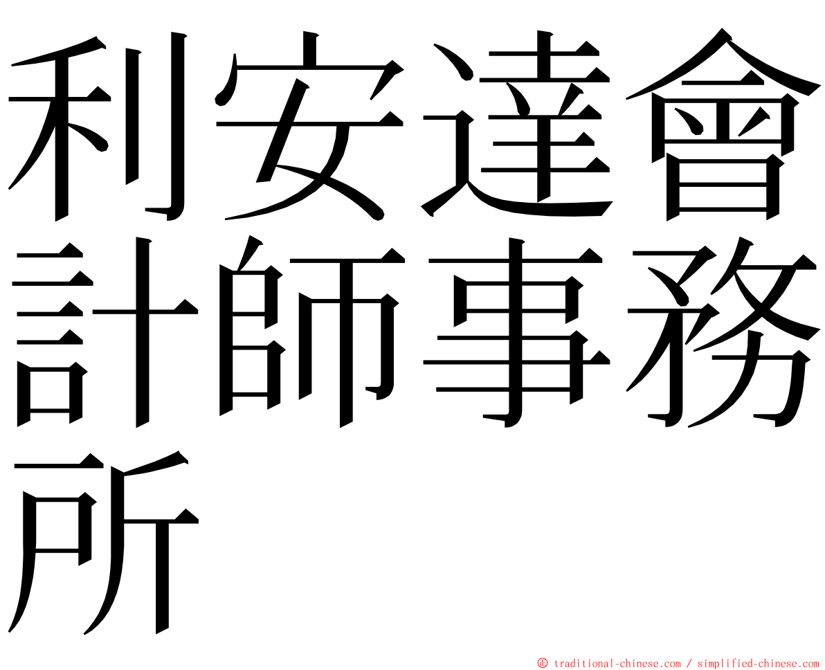 利安達會計師事務所 ming font