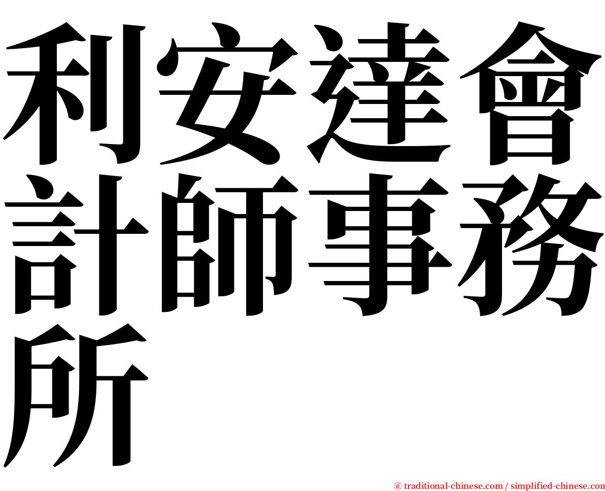 利安達會計師事務所 serif font