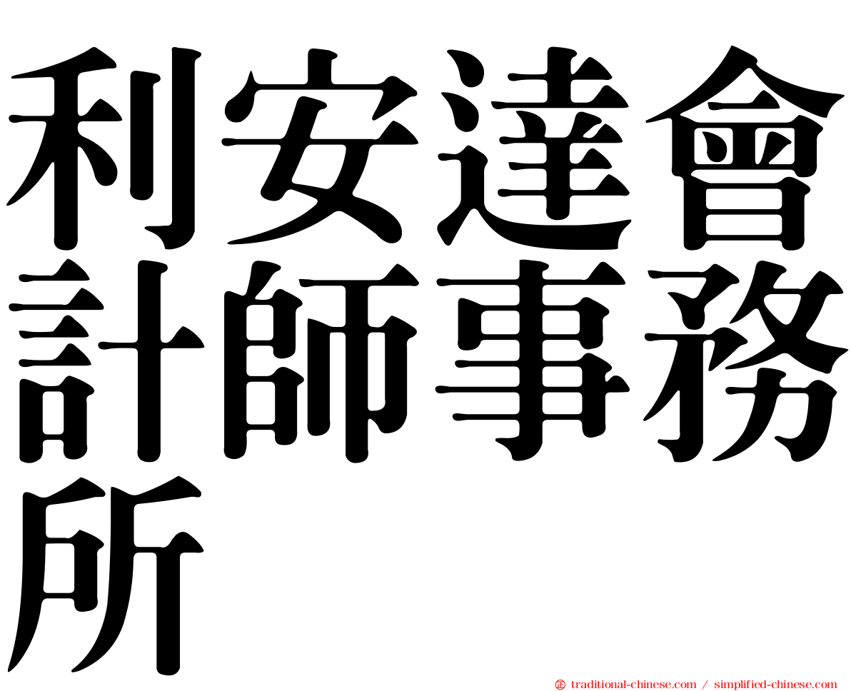 利安達會計師事務所