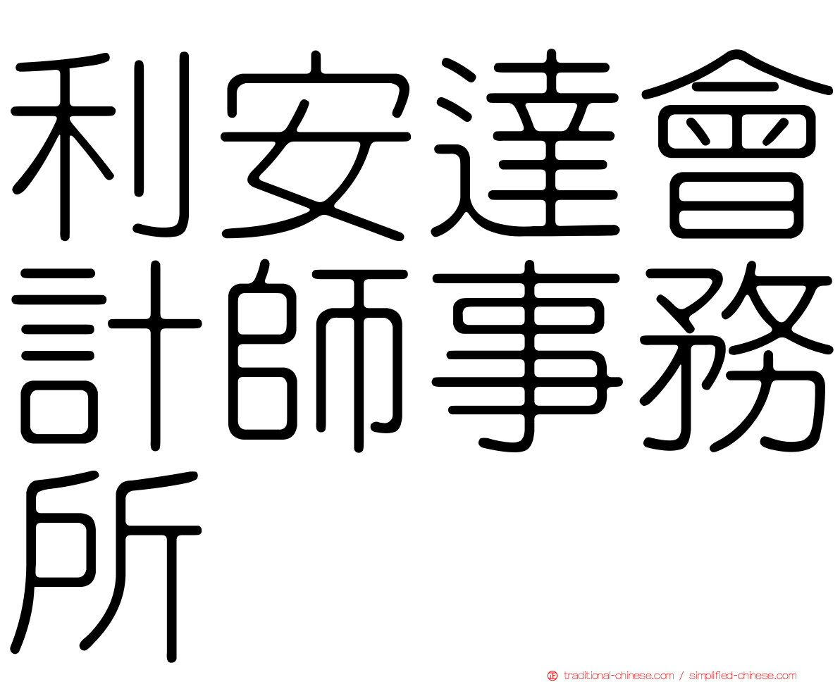 利安達會計師事務所