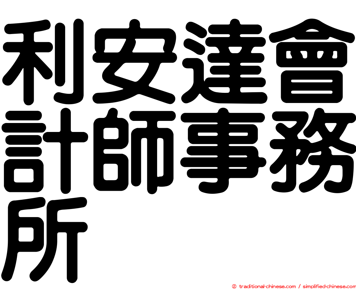 利安達會計師事務所