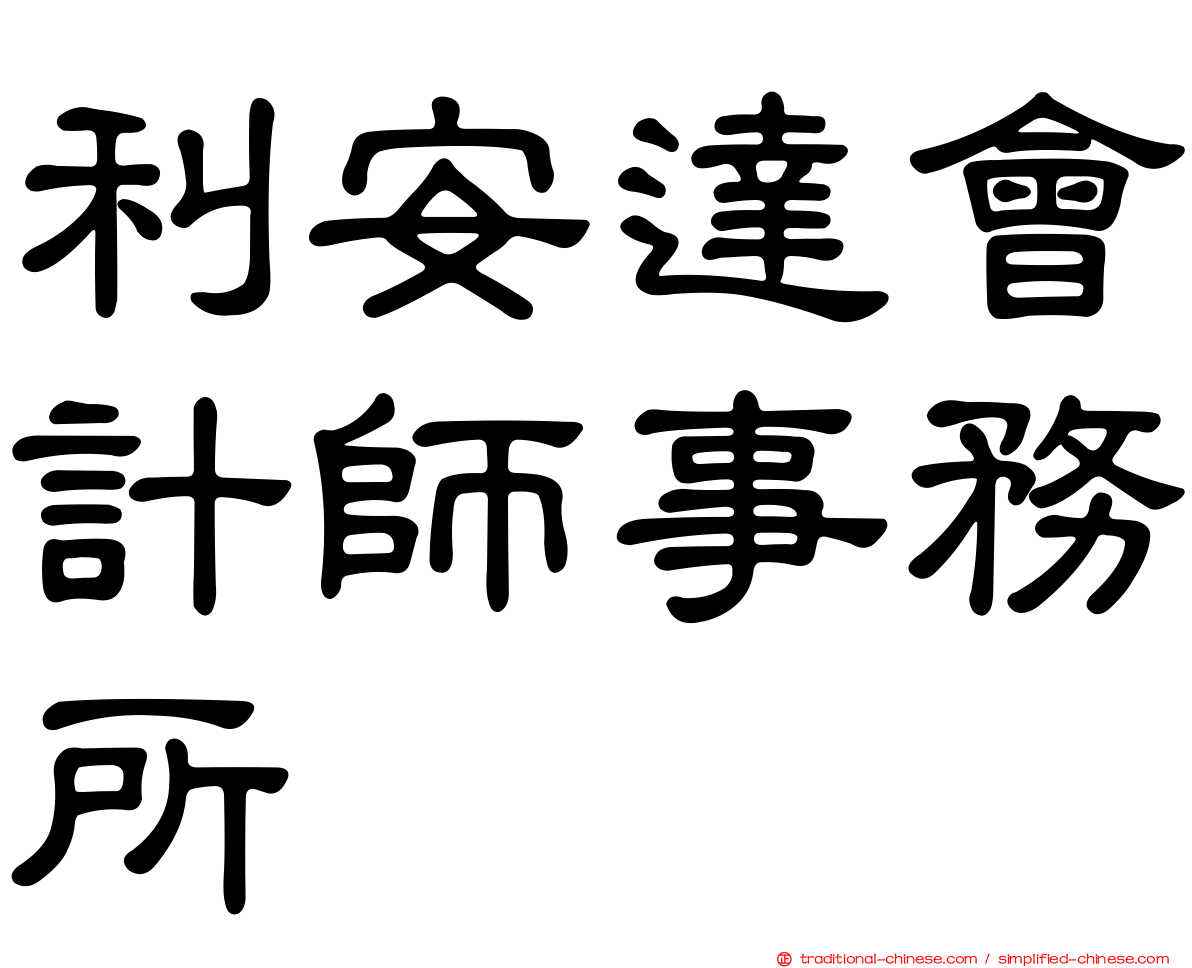 利安達會計師事務所