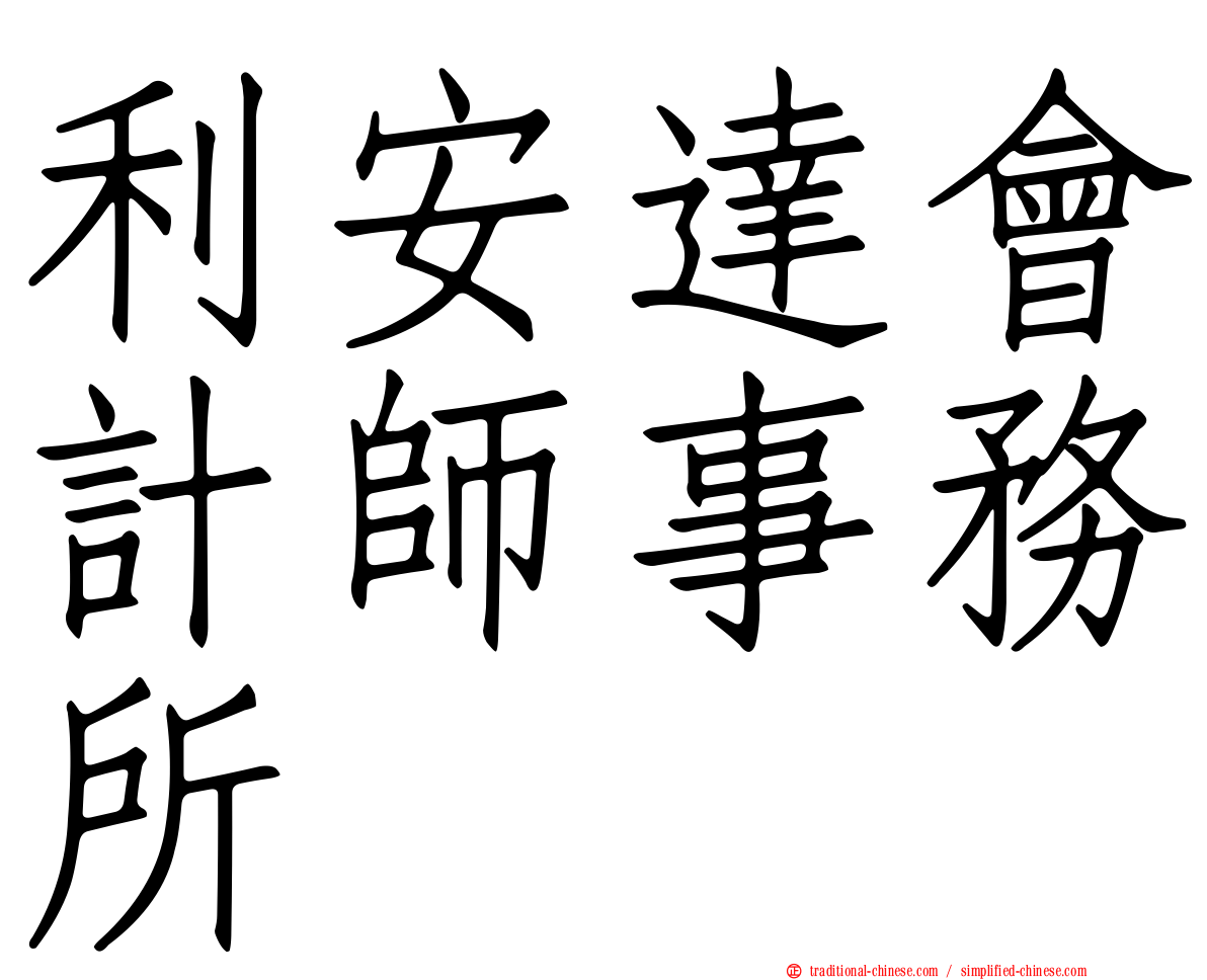 利安達會計師事務所