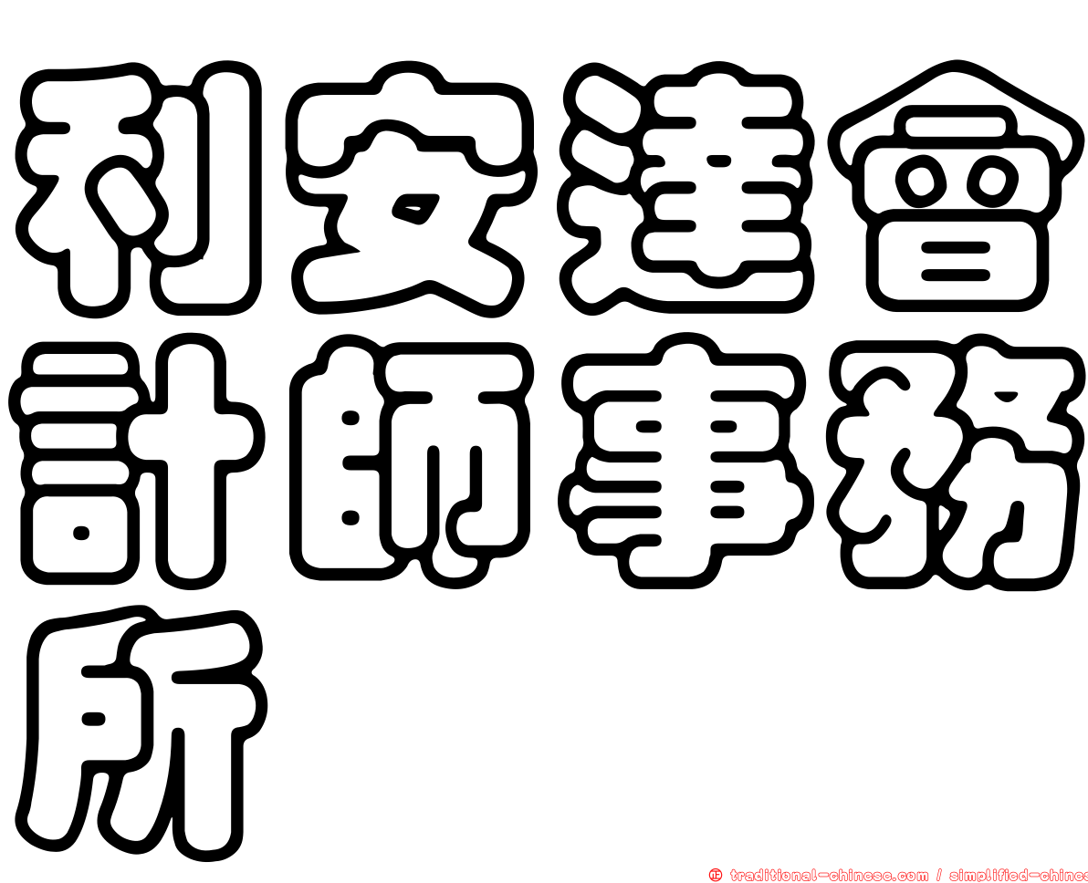 利安達會計師事務所