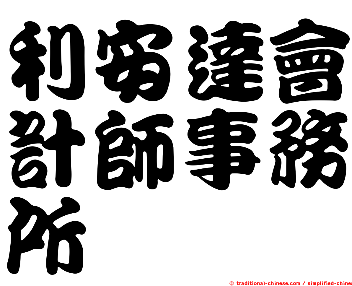 利安達會計師事務所