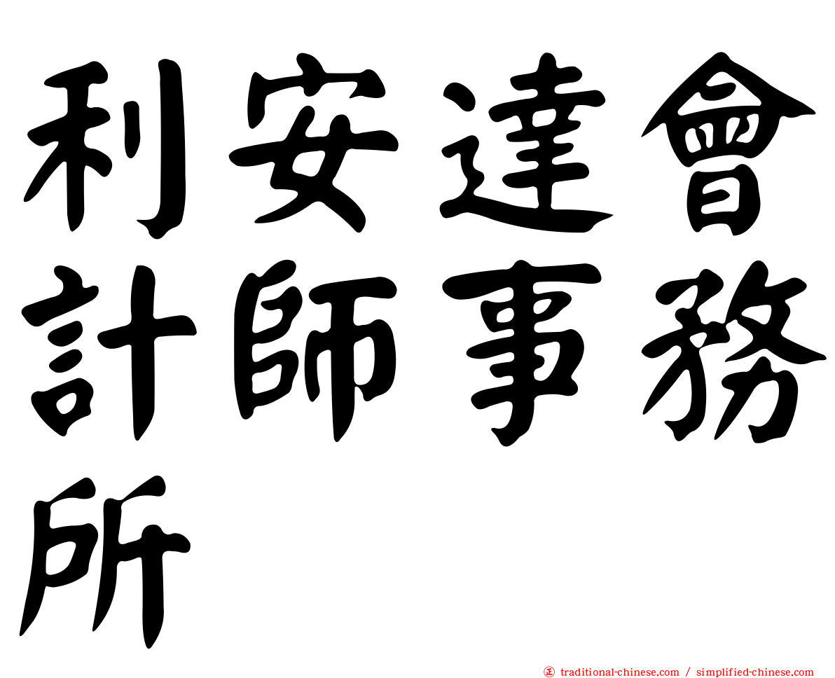 利安達會計師事務所