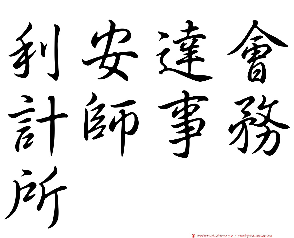 利安達會計師事務所