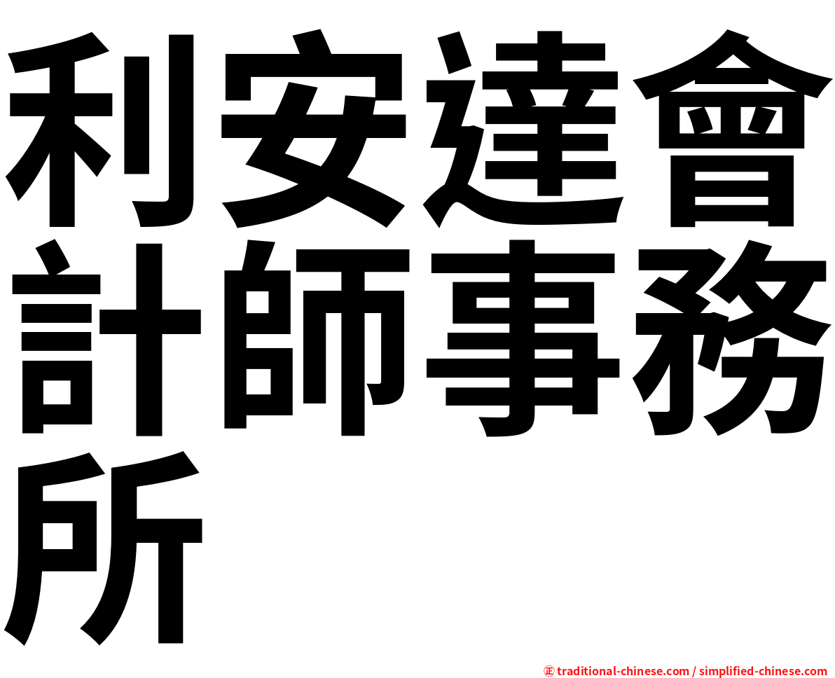 利安達會計師事務所