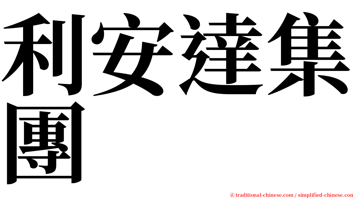 利安達集團 serif font