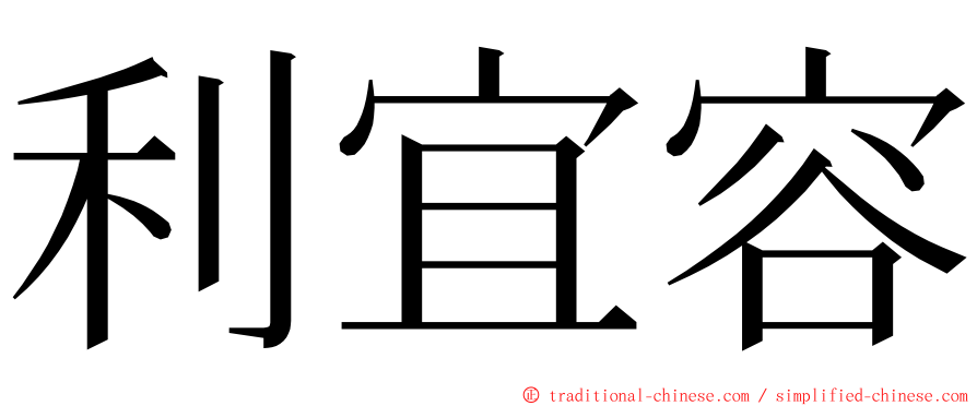 利宜容 ming font