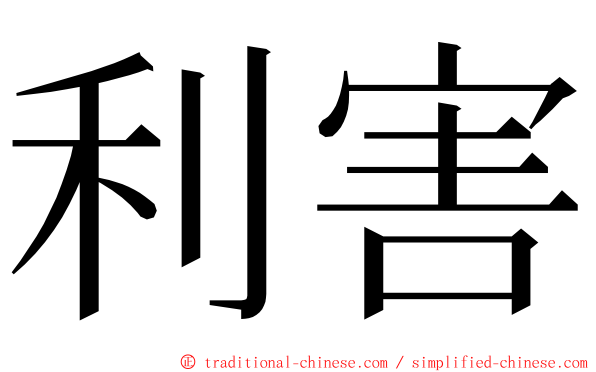 利害 ming font