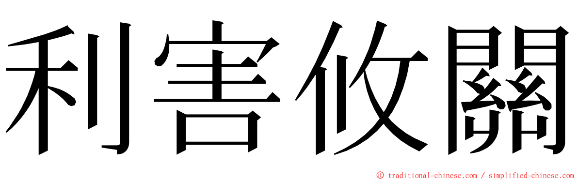 利害攸關 ming font