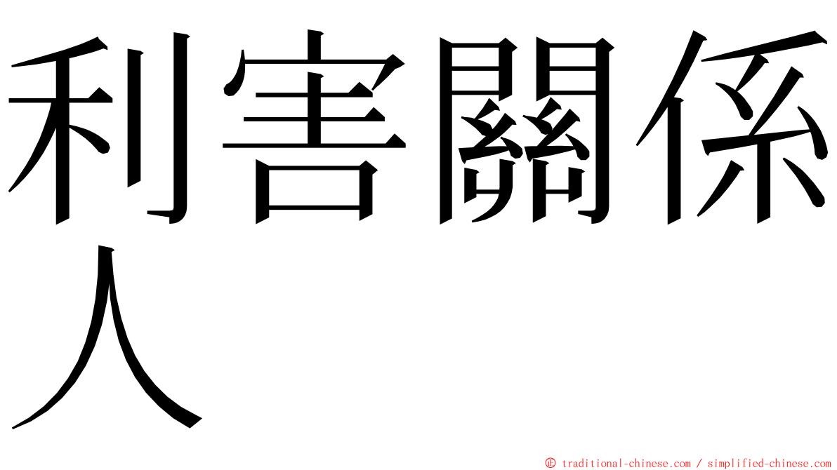 利害關係人 ming font