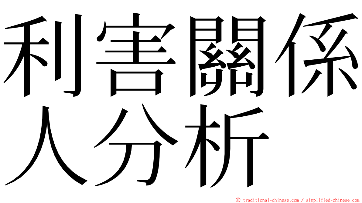 利害關係人分析 ming font