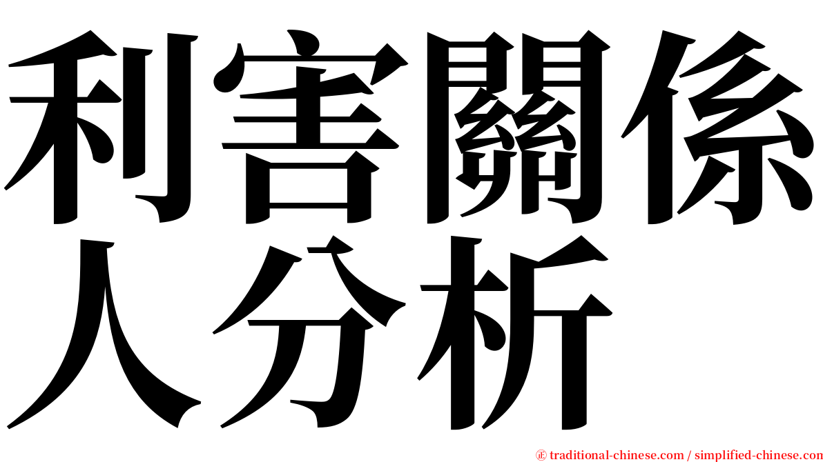 利害關係人分析 serif font