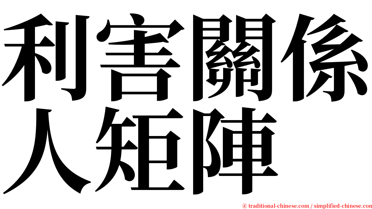 利害關係人矩陣 serif font