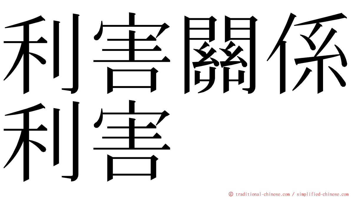 利害關係利害 ming font