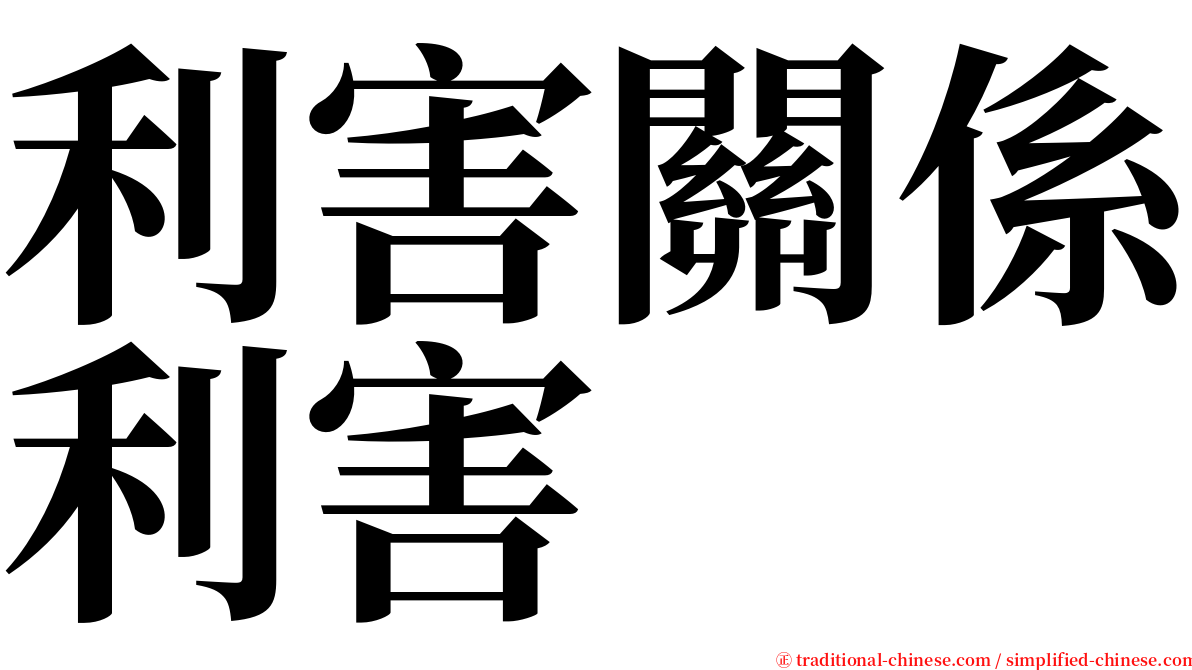 利害關係利害 serif font