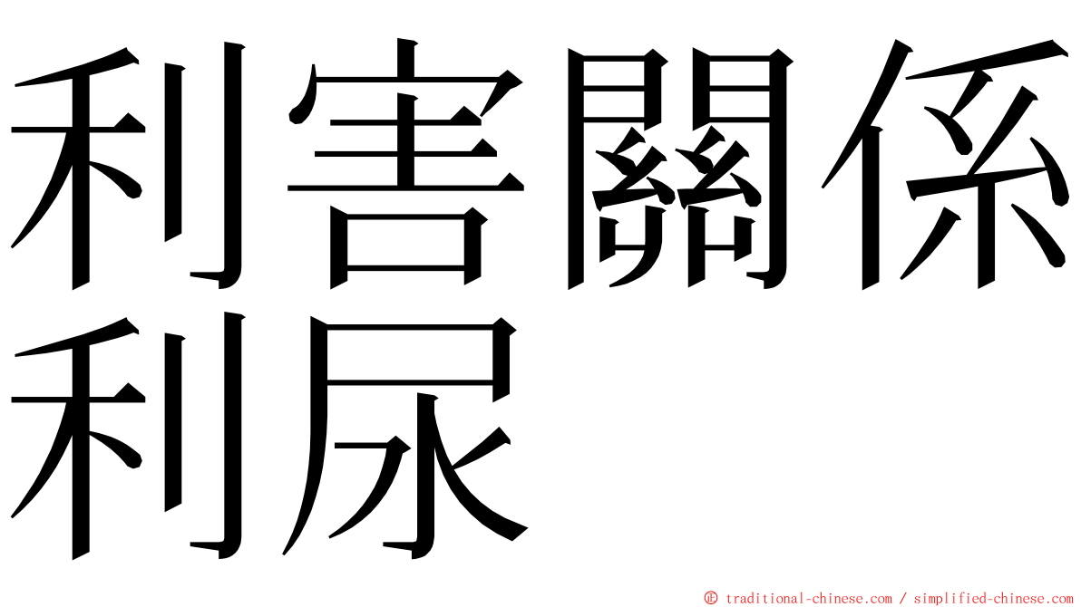 利害關係利尿 ming font