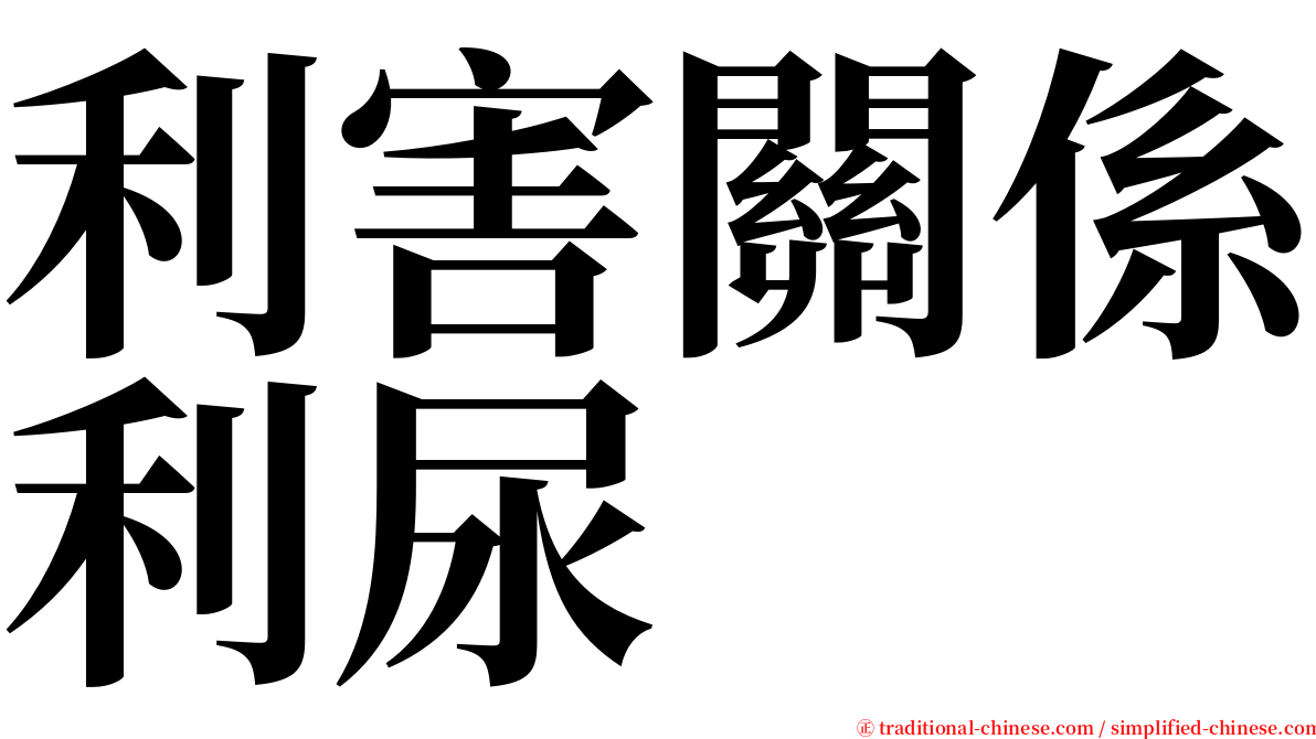 利害關係利尿 serif font