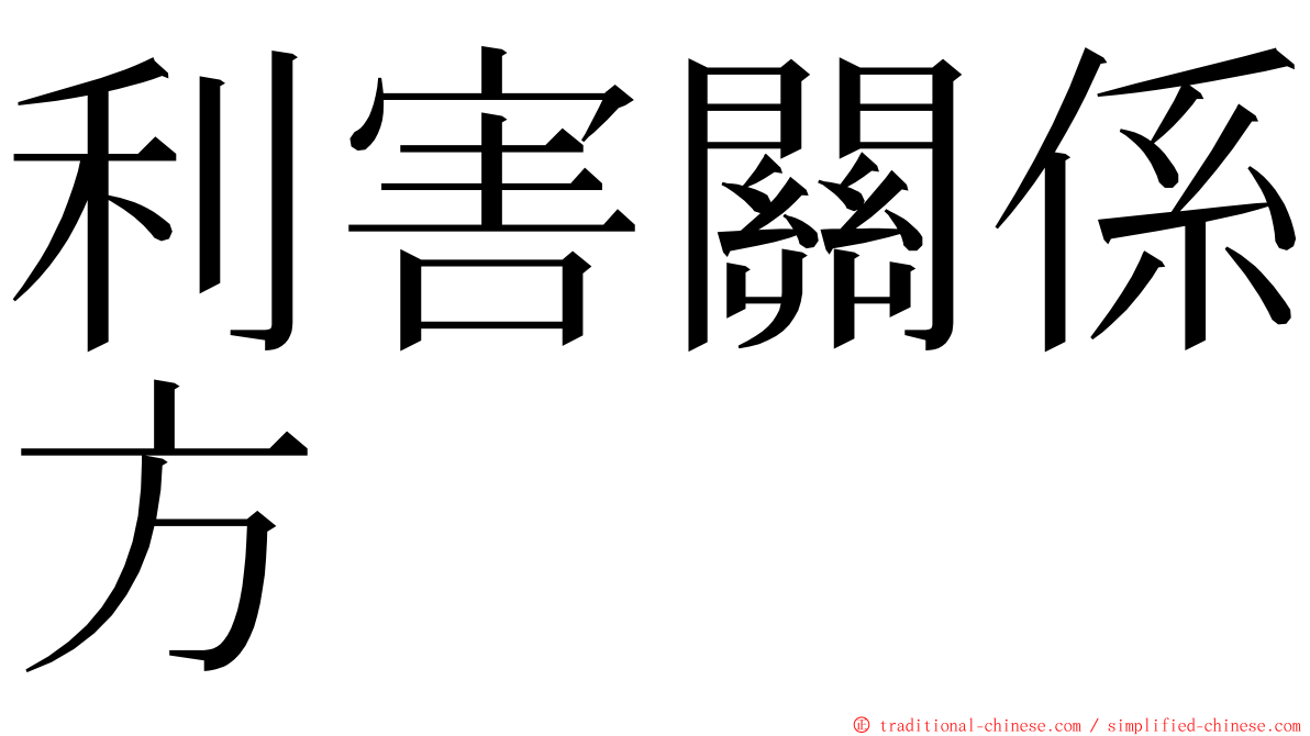 利害關係方 ming font