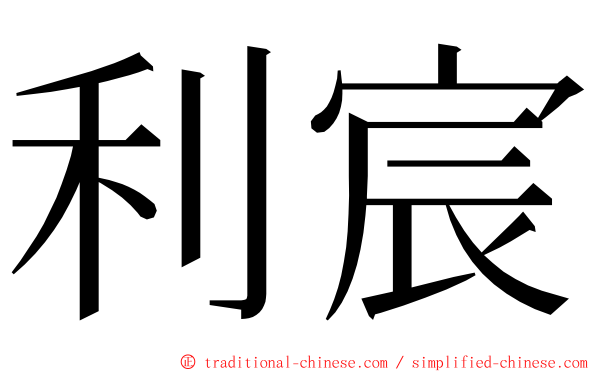 利宸 ming font