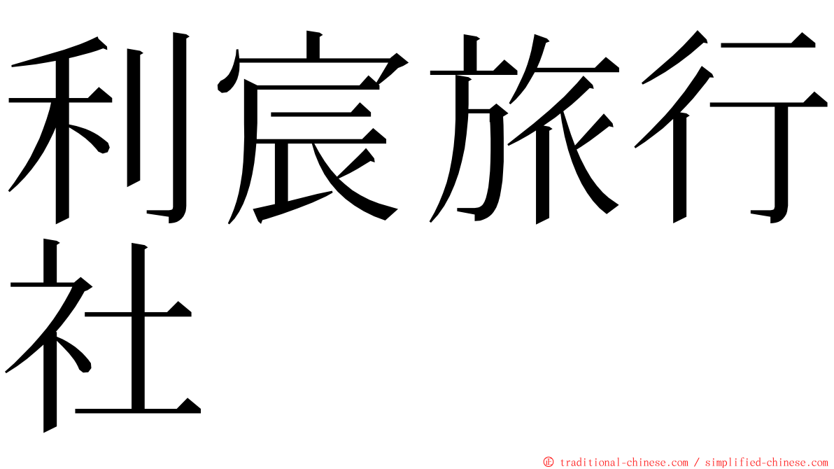 利宸旅行社 ming font