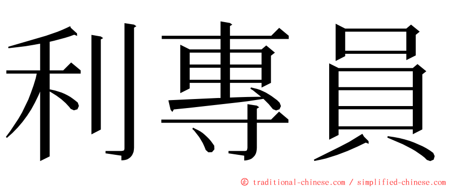 利專員 ming font