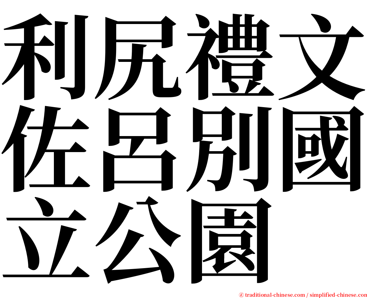 利尻禮文佐呂別國立公園 serif font