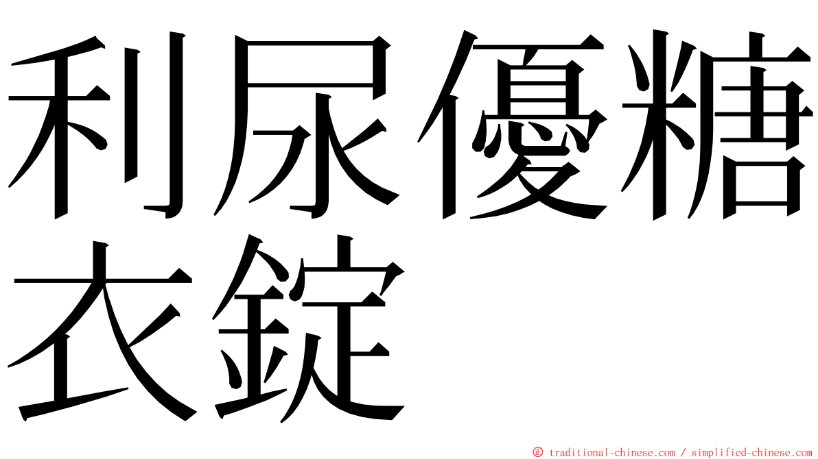 利尿優糖衣錠 ming font