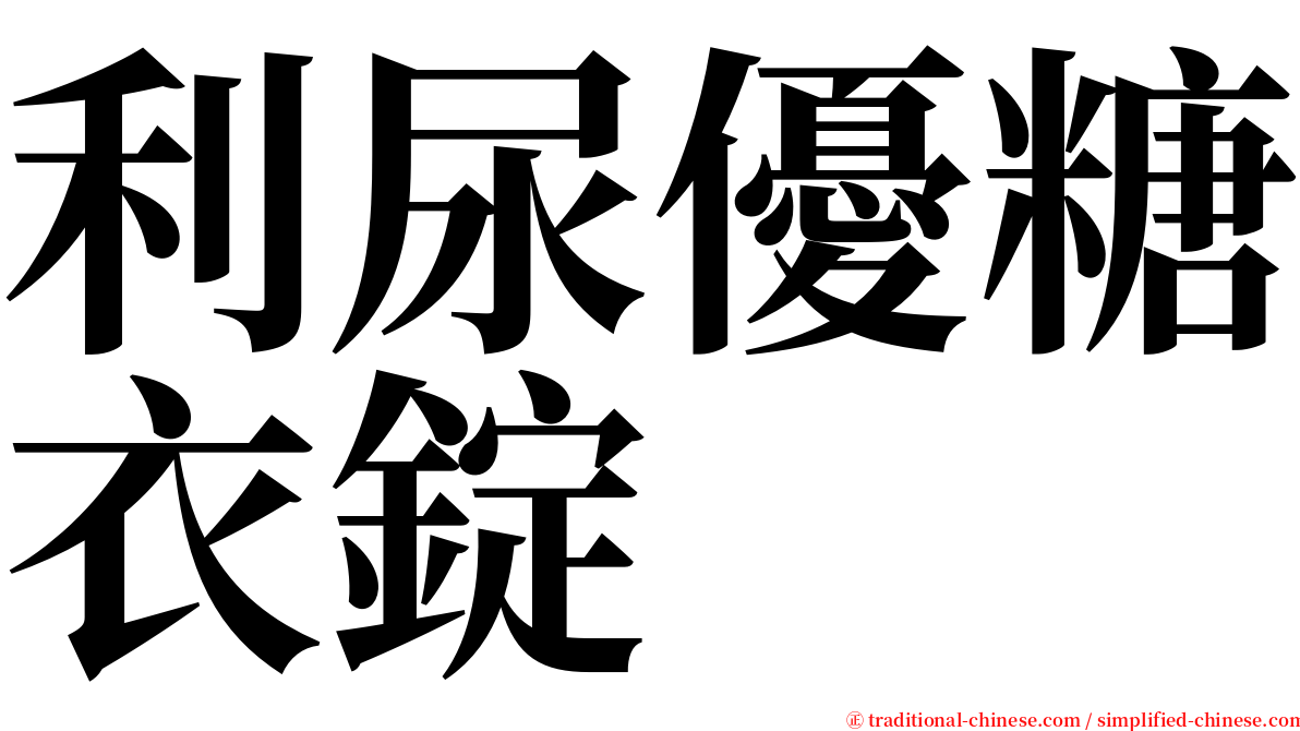 利尿優糖衣錠 serif font