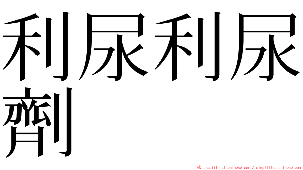 利尿利尿劑 ming font