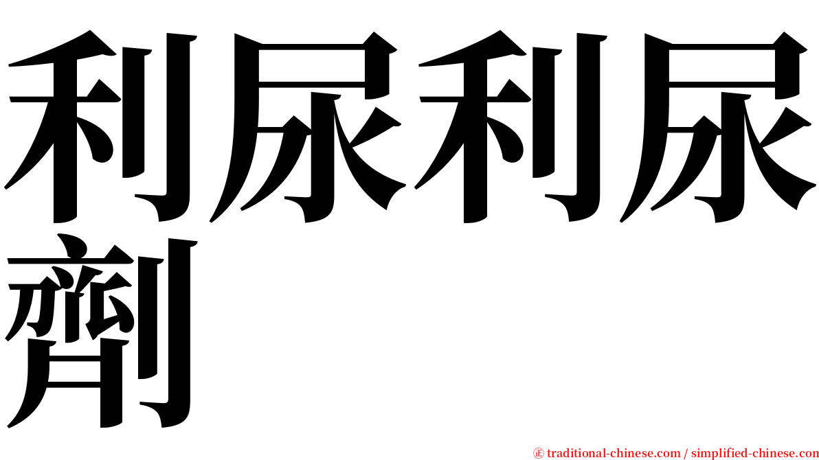 利尿利尿劑 serif font