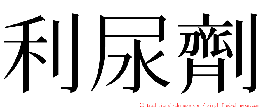 利尿劑 ming font