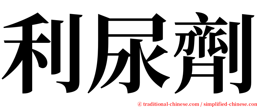 利尿劑 serif font