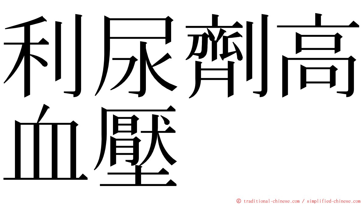 利尿劑高血壓 ming font