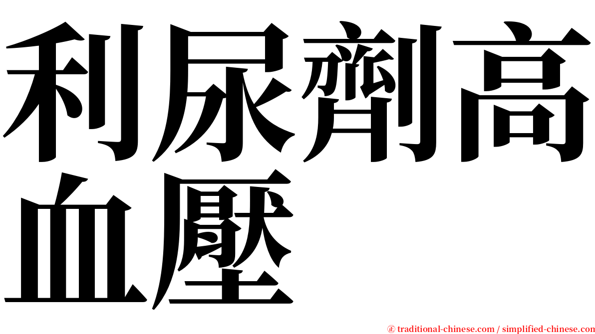 利尿劑高血壓 serif font