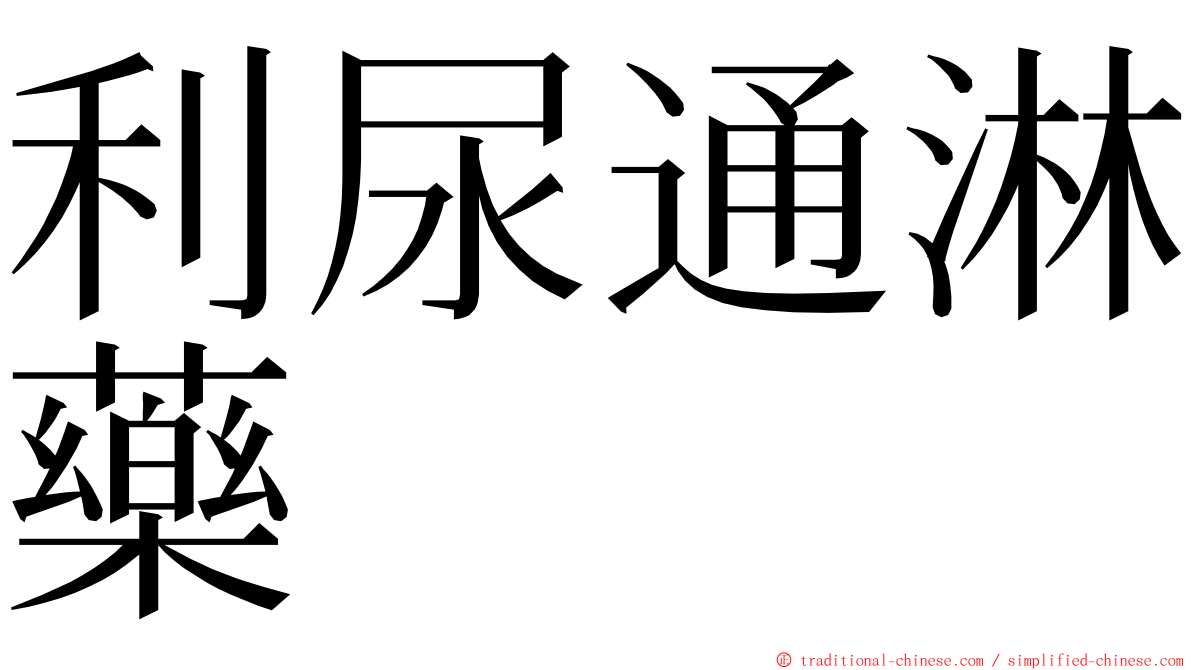 利尿通淋藥 ming font