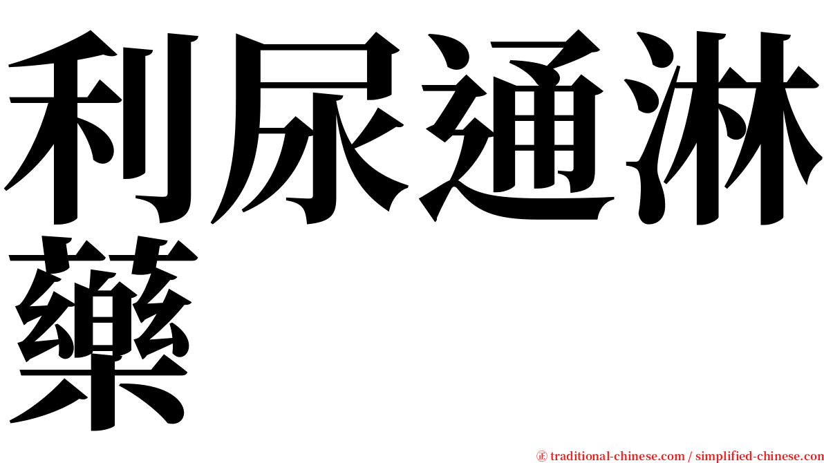 利尿通淋藥 serif font