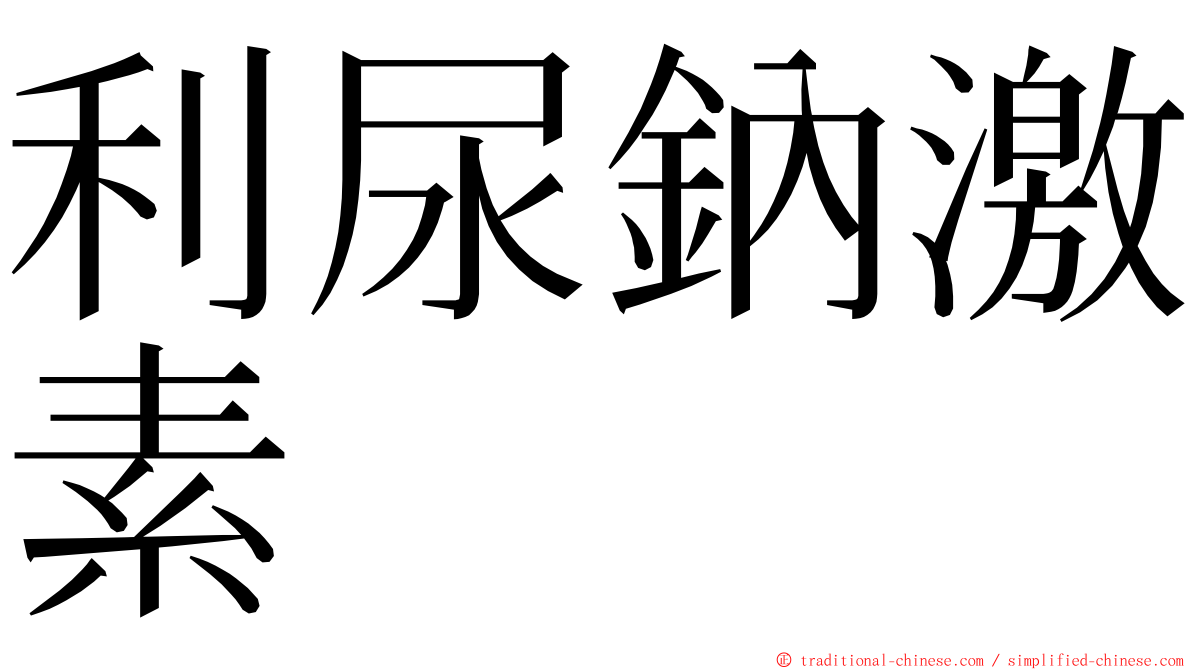 利尿鈉激素 ming font