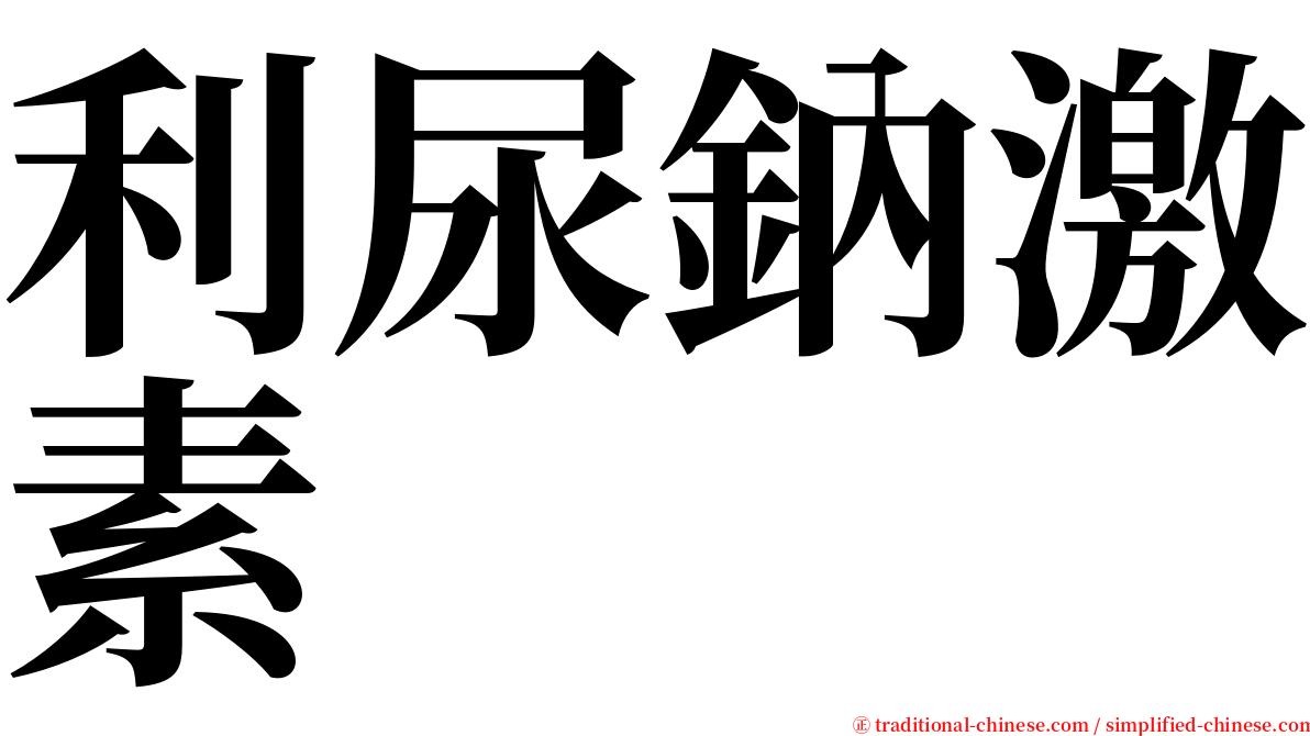 利尿鈉激素 serif font