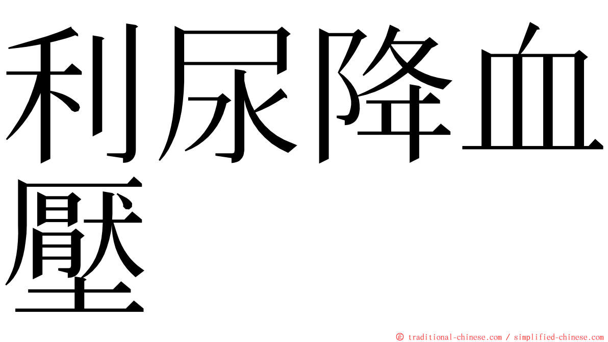 利尿降血壓 ming font