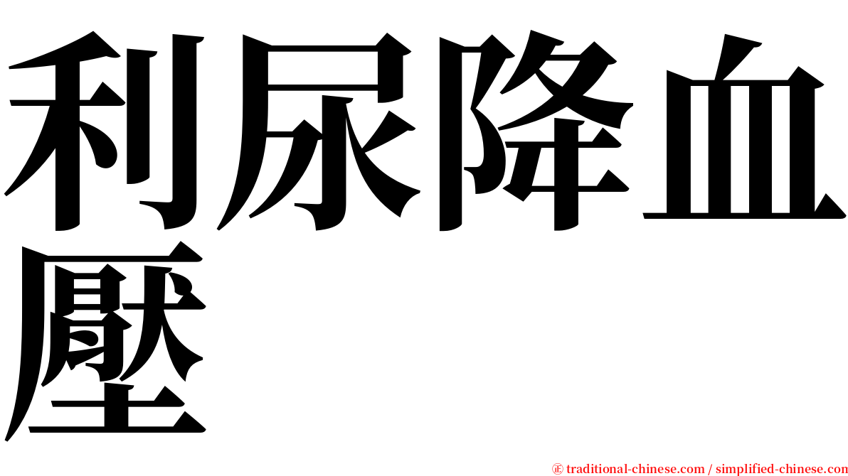 利尿降血壓 serif font