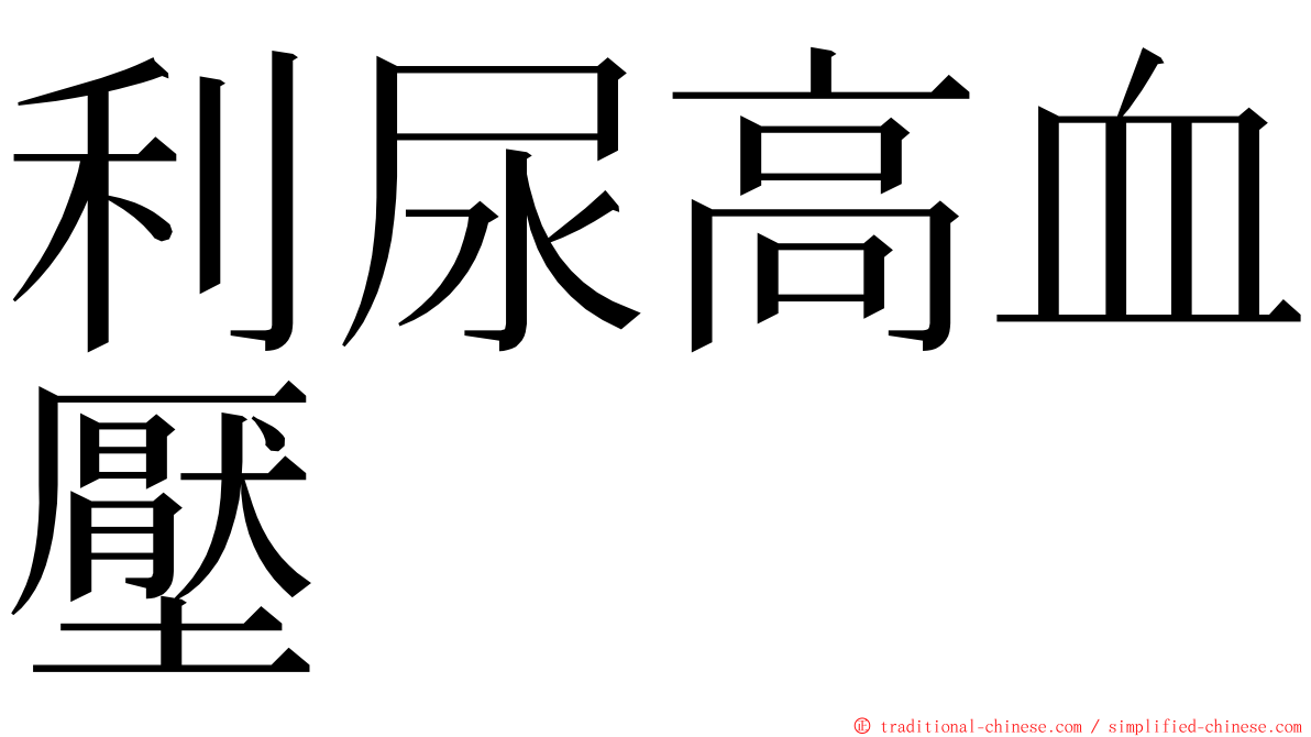 利尿高血壓 ming font