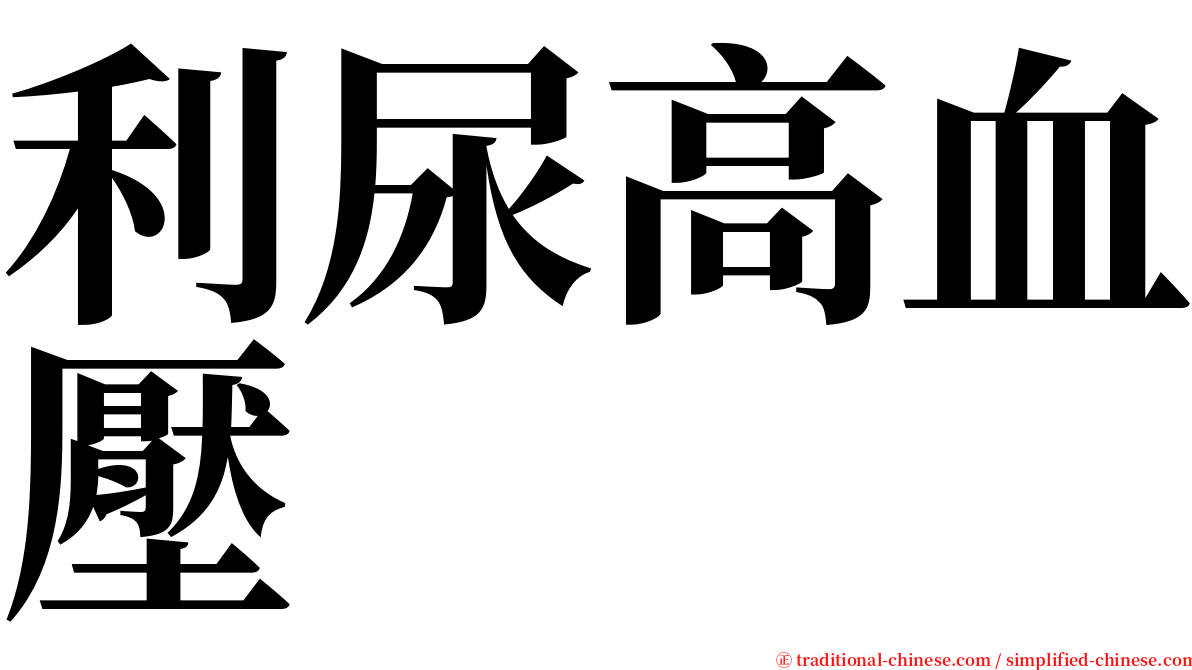 利尿高血壓 serif font