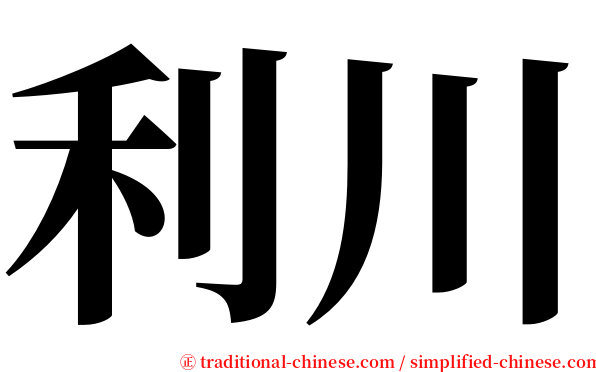 利川 serif font
