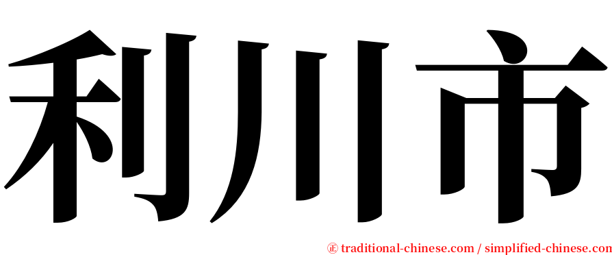 利川市 serif font